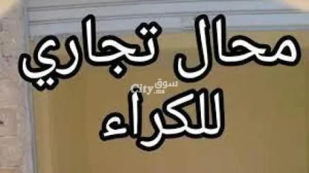 محل تجاري للكراء بسطات