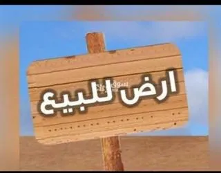 أرض للبيع بفاس حي السعادة