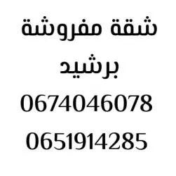 شقق مفروشة برشيد المغرب