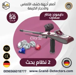 جهاز كشف الألماس دايموند هانتر سمارت الاستشعاري كاشف الالماس والأحجار الكريمة