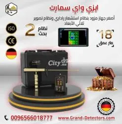 إيزي واي سمارت اصغر اجهزة كشف الذهب والمعادن  بنظامين للبحث