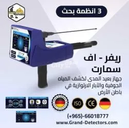 جهاز كشف المياه ريفر إف سمارت أحدث اجهزة كشف المياه الجوفية