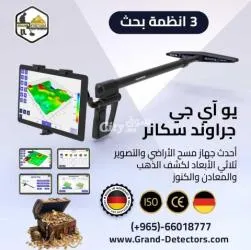 افضل جهاز كشف الذهب والكنوز الدفينة يو آي جي جراوند سكانر