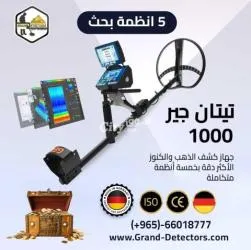 جهاز كشف الذهب والكنوز المتكامل تيتان جير 1000 - متعدد الأنظمة
