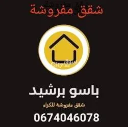 شقة مفروشة برشيد