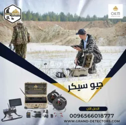 جهاز كشف المياه الجوفية جيو سيكر من او كي ام