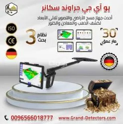 جهاز كشف الذهب بالنظام التصويري يو أي جي جراوند سكانر | Uig Ground Scanner