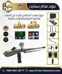 جهاز كشف الذهب والكنوز والعملات الثمينة جولد هانتر سمارت