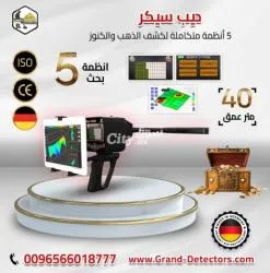 جهاز كشف الكنوز والذهب والمعادن جهاز ديب سيكر الألماني 0096566018777