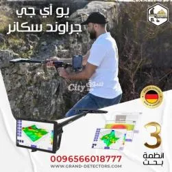 جهاز كشف الذهب بالنظام التصويري يو أي جراوند سكانر  Uig Ground Scanner