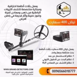 جهاز كشف الكنوز والمعادن تيتان 400 سمارت لعمق 25 م تحت الأرض