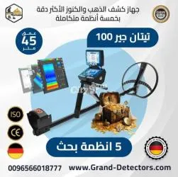 جهاز كشف الذهب والمعادن الجهاز المتكامل تيتان جير 1000 بعمق 45م