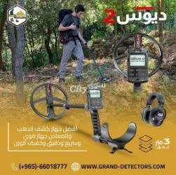 جهاز كشف الذهب والمعادن ديوس 2  | 0096566018777