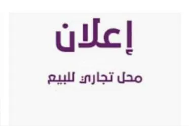 محل تجاري للبيع بالمسيرة 2 الرجاء مراكش