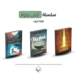 أرض زيكولا ثلاثية