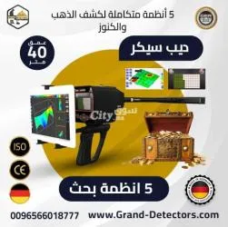 جهاز كشف الكنوز والذهب والمعادن جهاز ديب سيكر الألماني