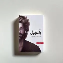 رواية سجيل