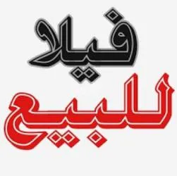 فيرما للبيع فيها بئر ومنزل