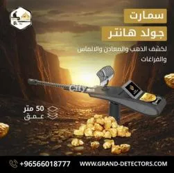 جهاز كشف المعادن الثمينة جولد هانتر سمارت