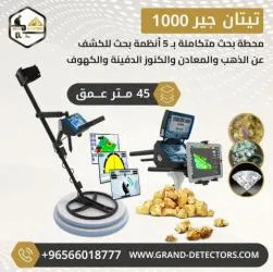 أجهزة كشف الذهب تيتان جير 1000