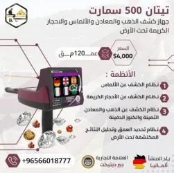 اجهزة كشف الذهب تيتان 500 سمارت