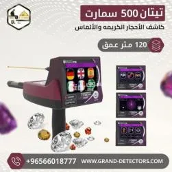 اجهزة كشف الذهب تيتان 500 سمارت - 2
