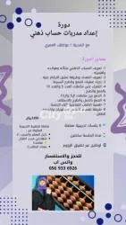 دورة إعداد مدربات الحساب الذهني – RH mas