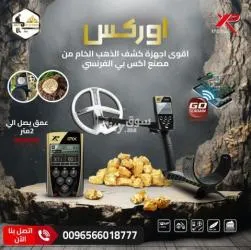 اكتشف الذهب بسهولة مع جهاز ORX من XP الفرنسية