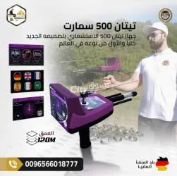 جهاز كشف الذهب الاستشعاري تيتان 500 سمارت