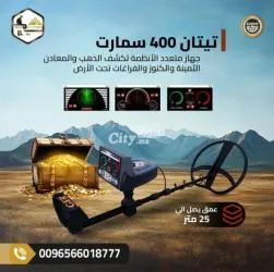 جهاز تيتان 400 سمارت لكشف الذهب والمعادن