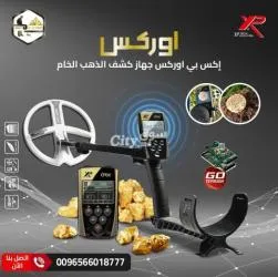 جهاز XP ORX للبحث السريع عن الذهب