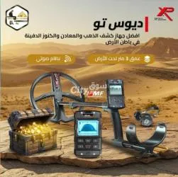 ديوس تو أقوى جهاز كشف ذهب بدقة احترافية