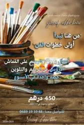 ورشة الفنون التشكيلية لفائدة الأطفال