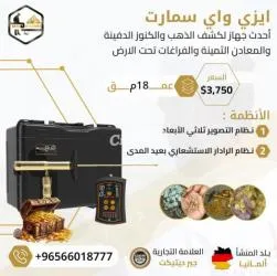 ايزي واي سمارت الجديد اصغر جهاز لكشف الذهب فى العالم